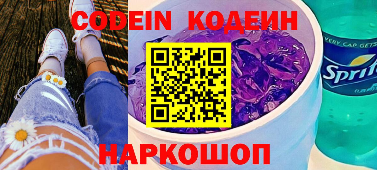 Кодеиновый сироп Lean Purple Drank Волжский