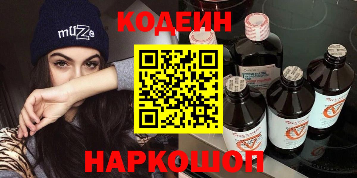 что такое   Вход с VPN  Волжский  Кодеин Purple Drank 