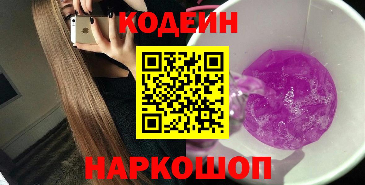 Codein Purple Drank  Волжский 