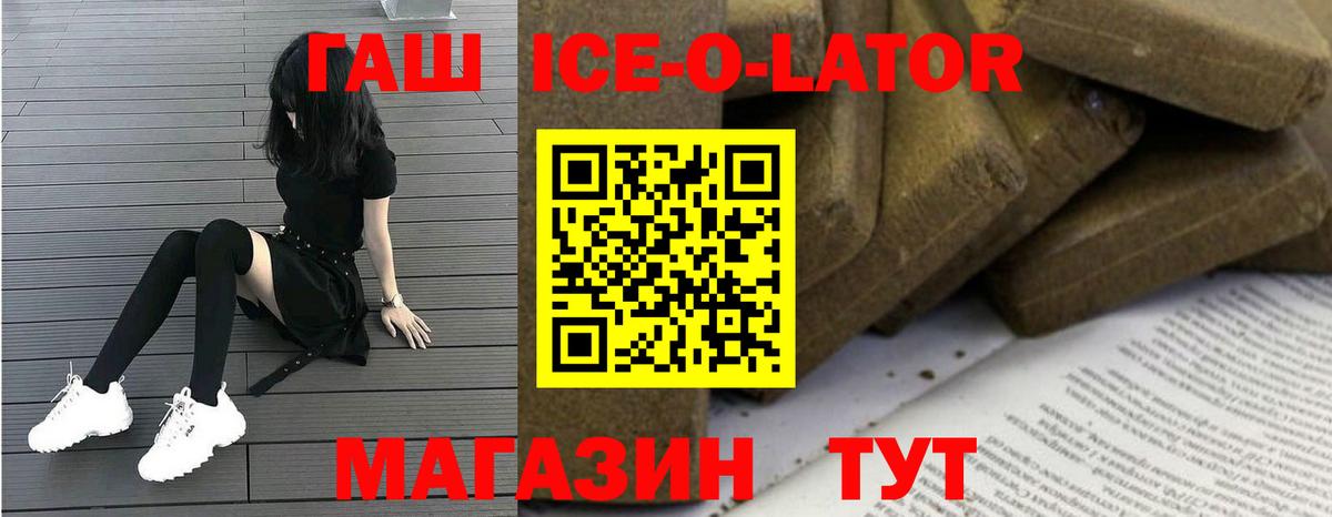Гашиш Ice-O-Lator  ГАШ ice o lator  Волжский 